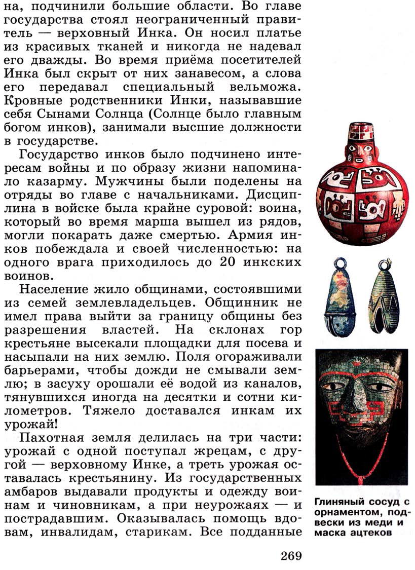 Параграф 32 "Государства и народы Африки и доколумбовой Америки" - Учебник 6 класс "История средних веков" читать онлайн, авторы Агибалова, Донской Параграф 32 "Государства и народы Африки и доколумбовой Америки" - Учебник 6 класс "История средних веков" читать онлайн, авторы Агибалова, Донской