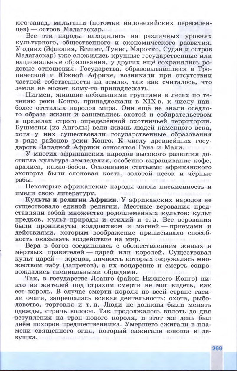 §30 "Африка: континент в эпоху перемен" - Учебник 8 класс "История Нового времени", "Всеобщая история 1800-1900", читать онлайн, авторы Юдовская, Баранов §30 "Африка: континент в эпоху перемен" - Учебник 8 класс "История Нового времени", "Всеобщая история 1800-1900", читать онлайн, авторы Юдовская, Баранов
