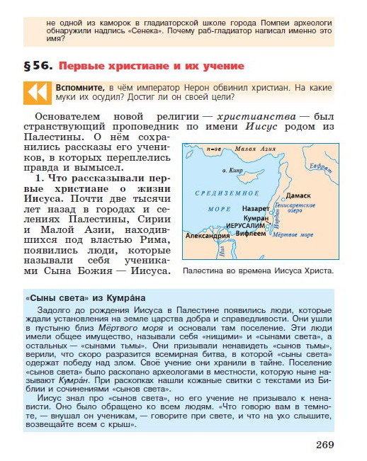 Параграф 56 "Первые христиане и их учение" - читать онлайн учебник "История древнего мира" для 5 класса авторы Вигасин, Годер, Свенцицкая Параграф 56 "Первые христиане и их учение" - читать онлайн учебник "История древнего мира" для 5 класса авторы Вигасин, Годер, Свенцицкая