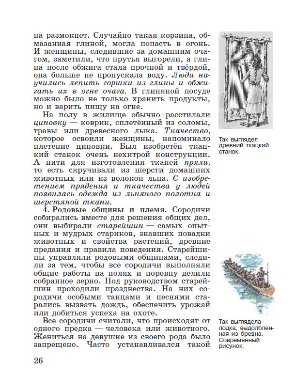 Параграф 4 "Возникновение земледелия и скотоводства" - читать онлайн учебник "История древнего мира" для 5 класса авторы Вигасин, Годер, Свенцицкая стр 26 Параграф 4 "Возникновение земледелия и скотоводства" - читать онлайн учебник "История древнего мира" для 5 класса авторы Вигасин, Годер, Свенцицкая