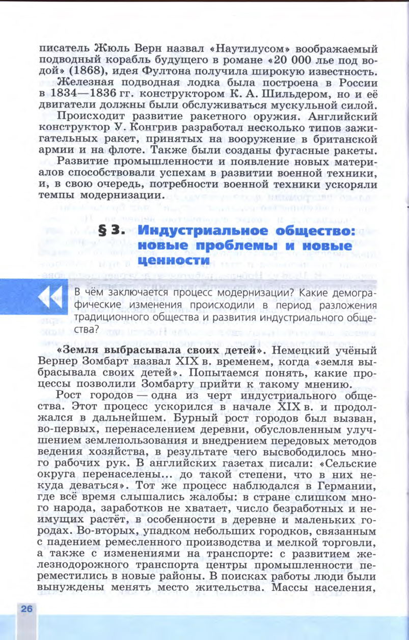 §3 "Индустриальное общество: новые проблемы и новые ценности" - Учебник 8 класс "История Нового времени" читать онлайн, авторы Юдовская, Баранов §3 "Индустриальное общество: новые проблемы и новые ценности" - Учебник 8 класс "История Нового времени" читать онлайн, авторы Юдовская, Баранов