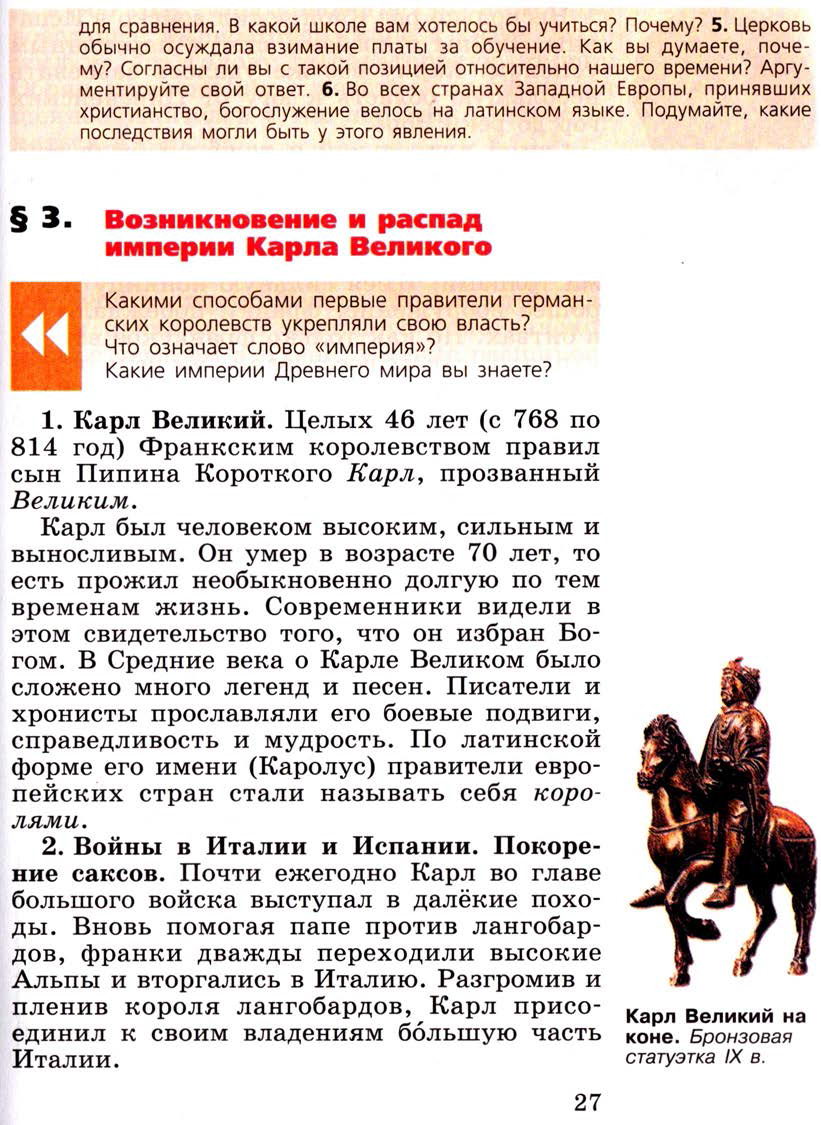 Параграф 3 "Возникновение и распад империи Карла Великого" - Учебник 6 класс "История средних веков" читать онлайн, авторы Агибалова, Донской Параграф 3 "Возникновение и распад империи Карла Великого" - Учебник 6 класс "История средних веков" читать онлайн, авторы Агибалова, Донской