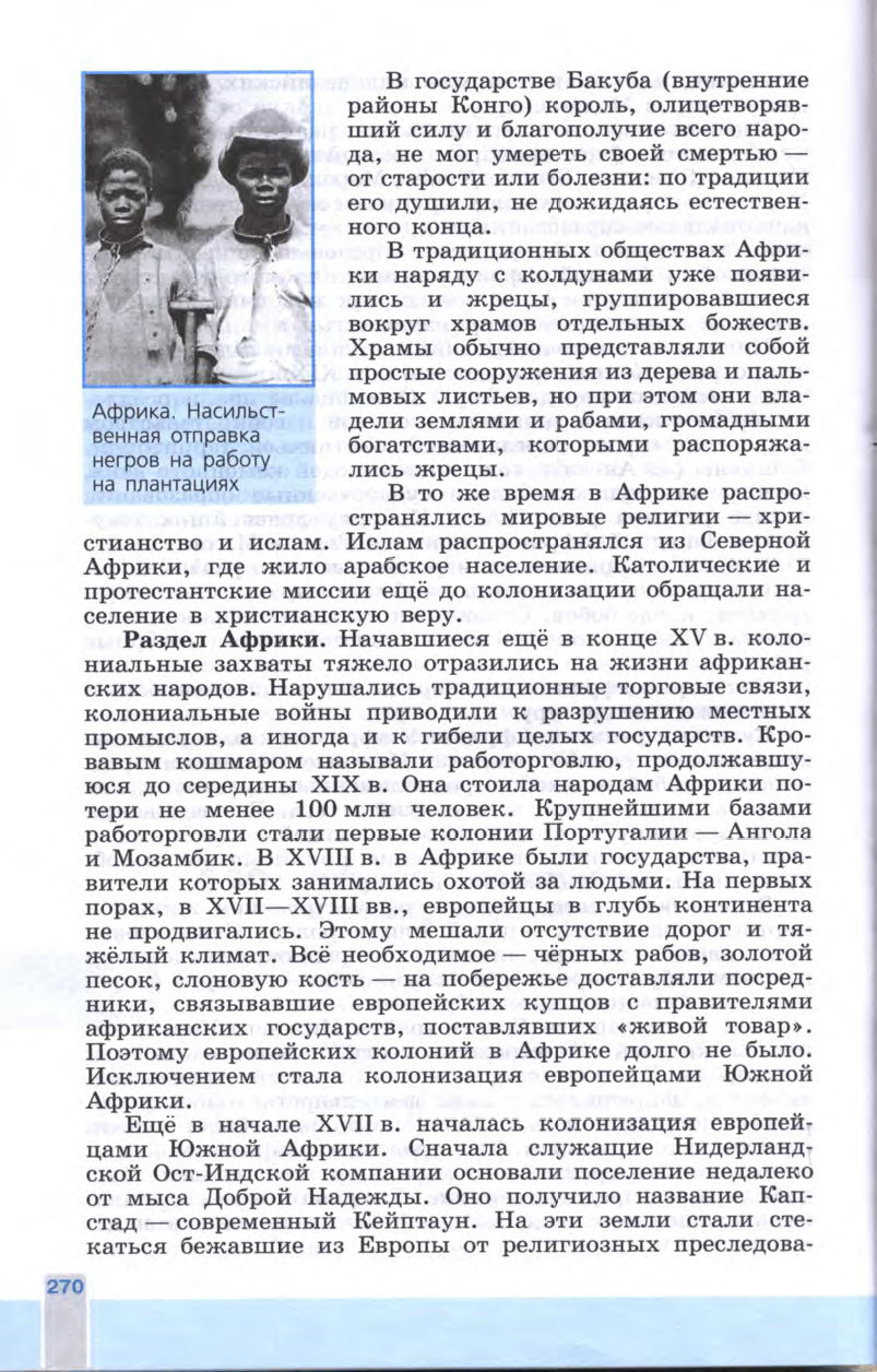 §30 "Африка: континент в эпоху перемен" - Учебник 8 класс "История Нового времени", "Всеобщая история 1800-1900", читать онлайн, авторы Юдовская, Баранов §30 "Африка: континент в эпоху перемен" - Учебник 8 класс "История Нового времени", "Всеобщая история 1800-1900", читать онлайн, авторы Юдовская, Баранов