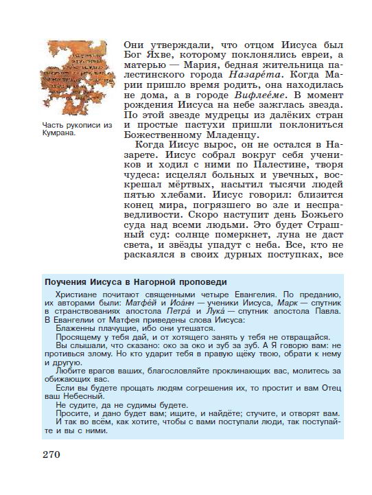 Параграф 56 "Первые христиане и их учение" - читать онлайн учебник "История древнего мира" для 5 класса авторы Вигасин, Годер, Свенцицкая стр 270 Параграф 56 "Первые христиане и их учение" - читать онлайн учебник "История древнего мира" для 5 класса авторы Вигасин, Годер, Свенцицкая