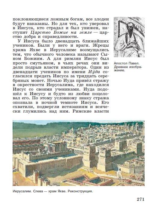 Параграф 56 "Первые христиане и их учение" - читать онлайн учебник "История древнего мира" для 5 класса авторы Вигасин, Годер, Свенцицкая стр 271 Параграф 56 "Первые христиане и их учение" - читать онлайн учебник "История древнего мира" для 5 класса авторы Вигасин, Годер, Свенцицкая