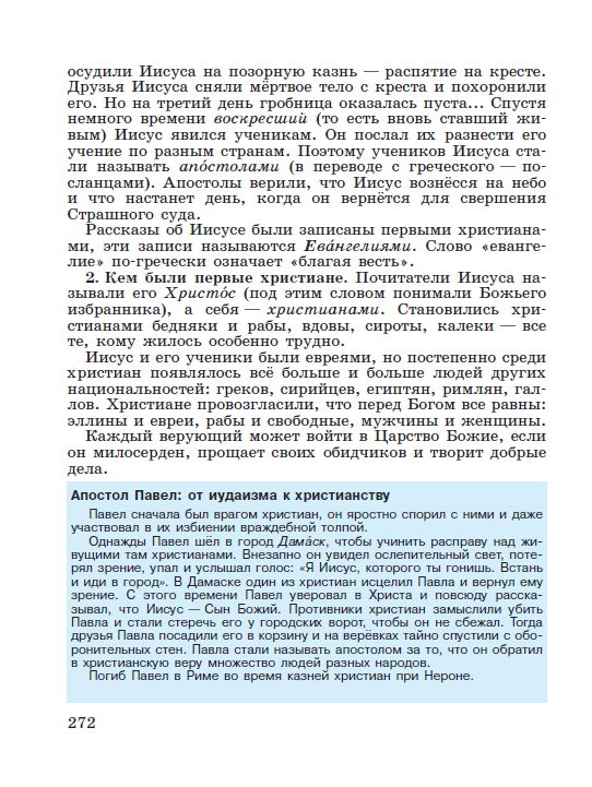 Параграф 56 "Первые христиане и их учение" - читать онлайн учебник "История древнего мира" для 5 класса авторы Вигасин, Годер, Свенцицкая стр 272 Параграф 56 "Первые христиане и их учение" - читать онлайн учебник "История древнего мира" для 5 класса авторы Вигасин, Годер, Свенцицкая