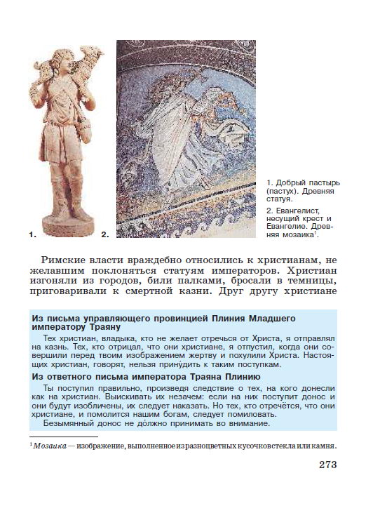 Параграф 56 "Первые христиане и их учение" - читать онлайн учебник "История древнего мира" для 5 класса авторы Вигасин, Годер, Свенцицкая стр 273 Параграф 56 "Первые христиане и их учение" - читать онлайн учебник "История древнего мира" для 5 класса авторы Вигасин, Годер, Свенцицкая