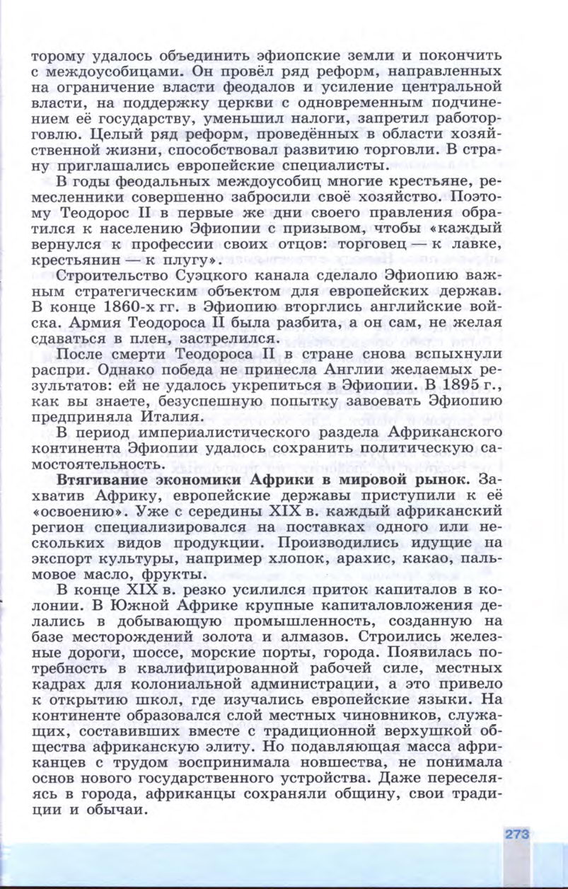 §30 "Африка: континент в эпоху перемен" - Учебник 8 класс "История Нового времени", "Всеобщая история 1800-1900", читать онлайн, авторы Юдовская, Баранов §30 "Африка: континент в эпоху перемен" - Учебник 8 класс "История Нового времени", "Всеобщая история 1800-1900", читать онлайн, авторы Юдовская, Баранов
