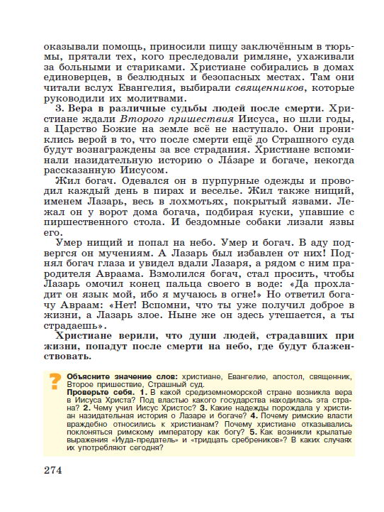 Параграф 56 "Первые христиане и их учение" - читать онлайн учебник "История древнего мира" для 5 класса авторы Вигасин, Годер, Свенцицкая стр 274 Параграф 56 "Первые христиане и их учение" - читать онлайн учебник "История древнего мира" для 5 класса авторы Вигасин, Годер, Свенцицкая