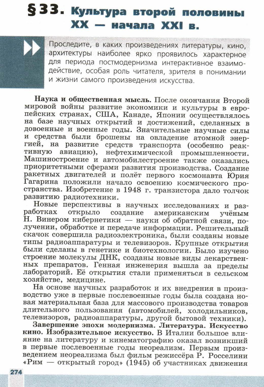 Параграф 33 "Культура второй половины 20 - начала 21 века" - читать онлайн учебник 9 класса "Новейшая история", авторы Сороко-Цюпа Параграф 33 "Культура второй половины 20 - начала 21 века" - читать онлайн учебник 9 класса "Новейшая история", авторы Сороко-Цюпа