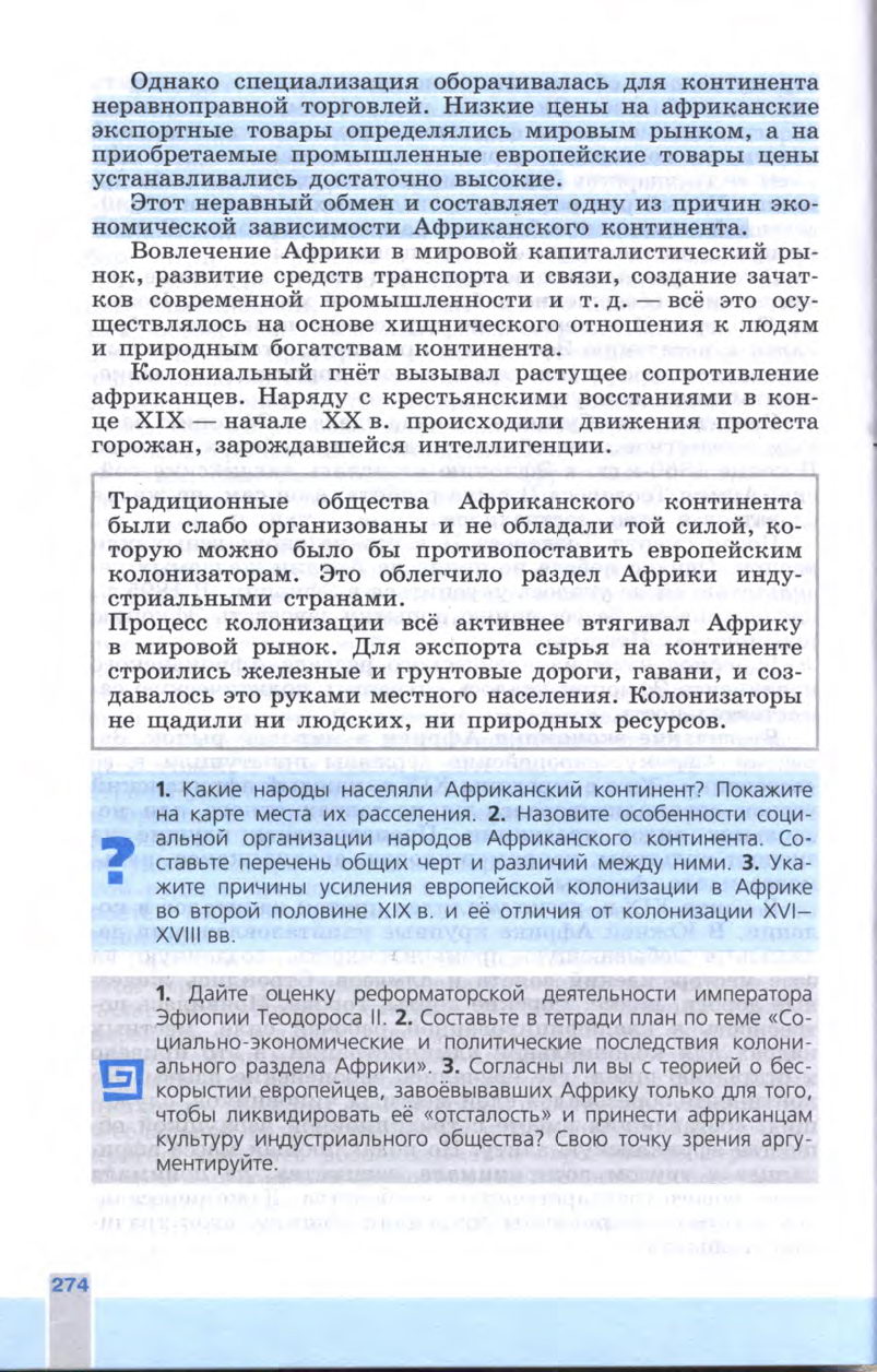 §30 "Африка: континент в эпоху перемен" - Учебник 8 класс "История Нового времени", "Всеобщая история 1800-1900", читать онлайн, авторы Юдовская, Баранов §30 "Африка: континент в эпоху перемен" - Учебник 8 класс "История Нового времени", "Всеобщая история 1800-1900", читать онлайн, авторы Юдовская, Баранов