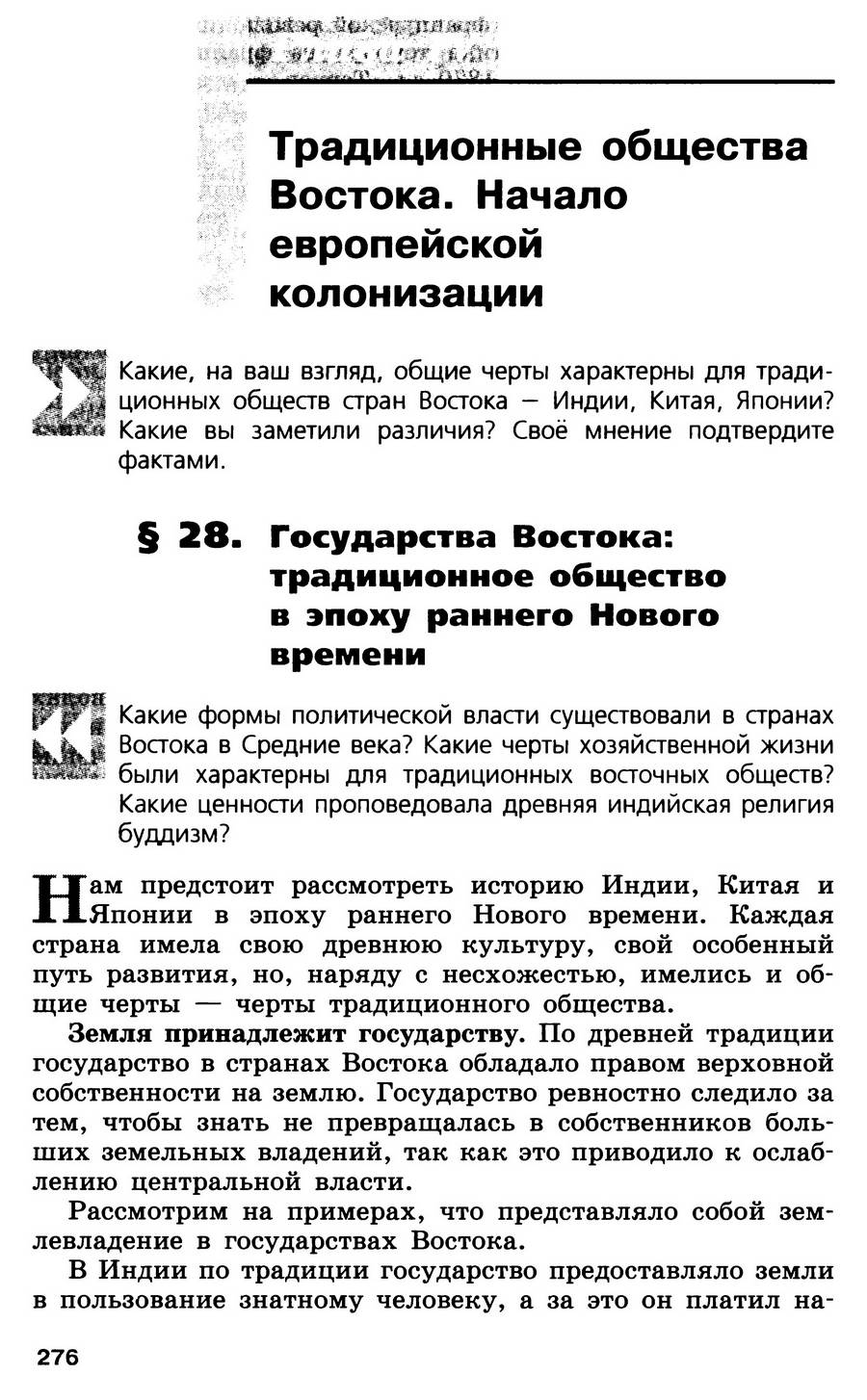 Параграф 28 "Государства Востока: традиционное общество в эпоху раннего Нового времени" - учебник для 7 класса "История Нового времени" читать онлайн, авторы Юдовская, Баранов, Ванюшкина Параграф 28 "Государства Востока: традиционное общество в эпоху раннего Нового времени" - учебник для 7 класса "История Нового времени" читать онлайн, авторы Юдовская, Баранов, Ванюшкина