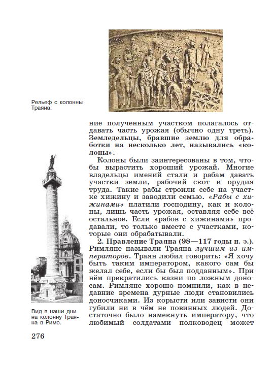 Параграф 57 "Расцвет империи во 2 веке н.э." - читать онлайн учебник "История древнего мира" для 5 класса авторы Вигасин, Годер, Свенцицкая стр 276 Параграф 57 "Расцвет империи во 2 веке н.э." - читать онлайн учебник "История древнего мира" для 5 класса авторы Вигасин, Годер, Свенцицкая