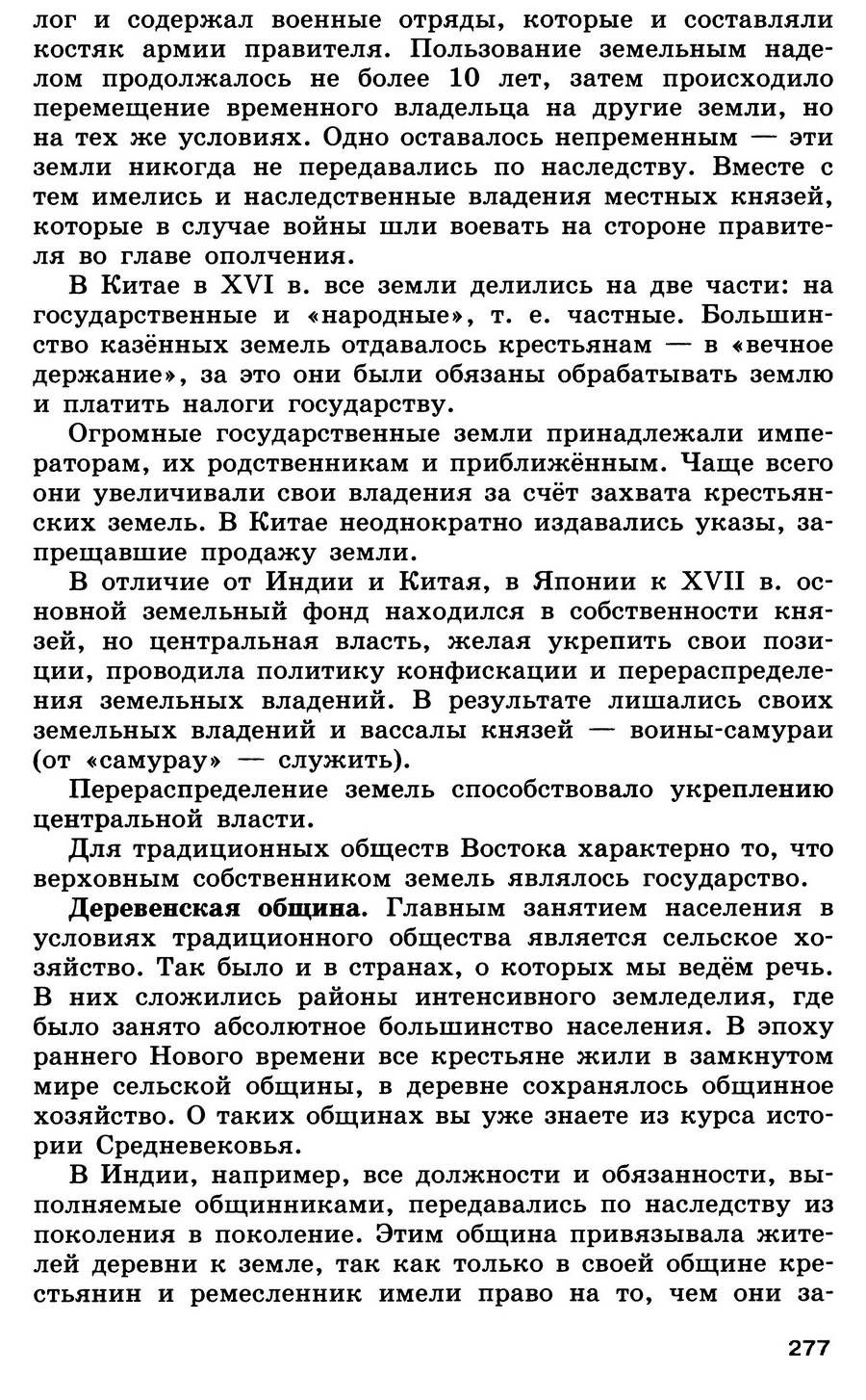 Параграф 28 "Государства Востока: традиционное общество в эпоху раннего Нового времени" - учебник для 7 класса "История Нового времени" читать онлайн, авторы Юдовская, Баранов, Ванюшкина Параграф 28 "Государства Востока: традиционное общество в эпоху раннего Нового времени" - учебник для 7 класса "История Нового времени" читать онлайн, авторы Юдовская, Баранов, Ванюшкина