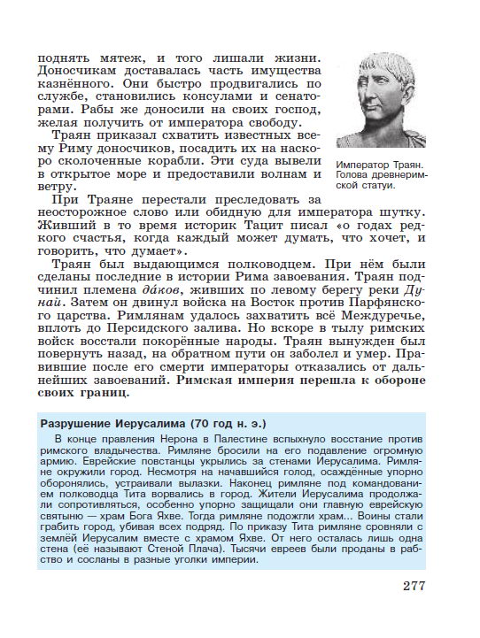 Параграф 57 "Расцвет империи во 2 веке н.э." - читать онлайн учебник "История древнего мира" для 5 класса авторы Вигасин, Годер, Свенцицкая стр 277 Параграф 57 "Расцвет империи во 2 веке н.э." - читать онлайн учебник "История древнего мира" для 5 класса авторы Вигасин, Годер, Свенцицкая