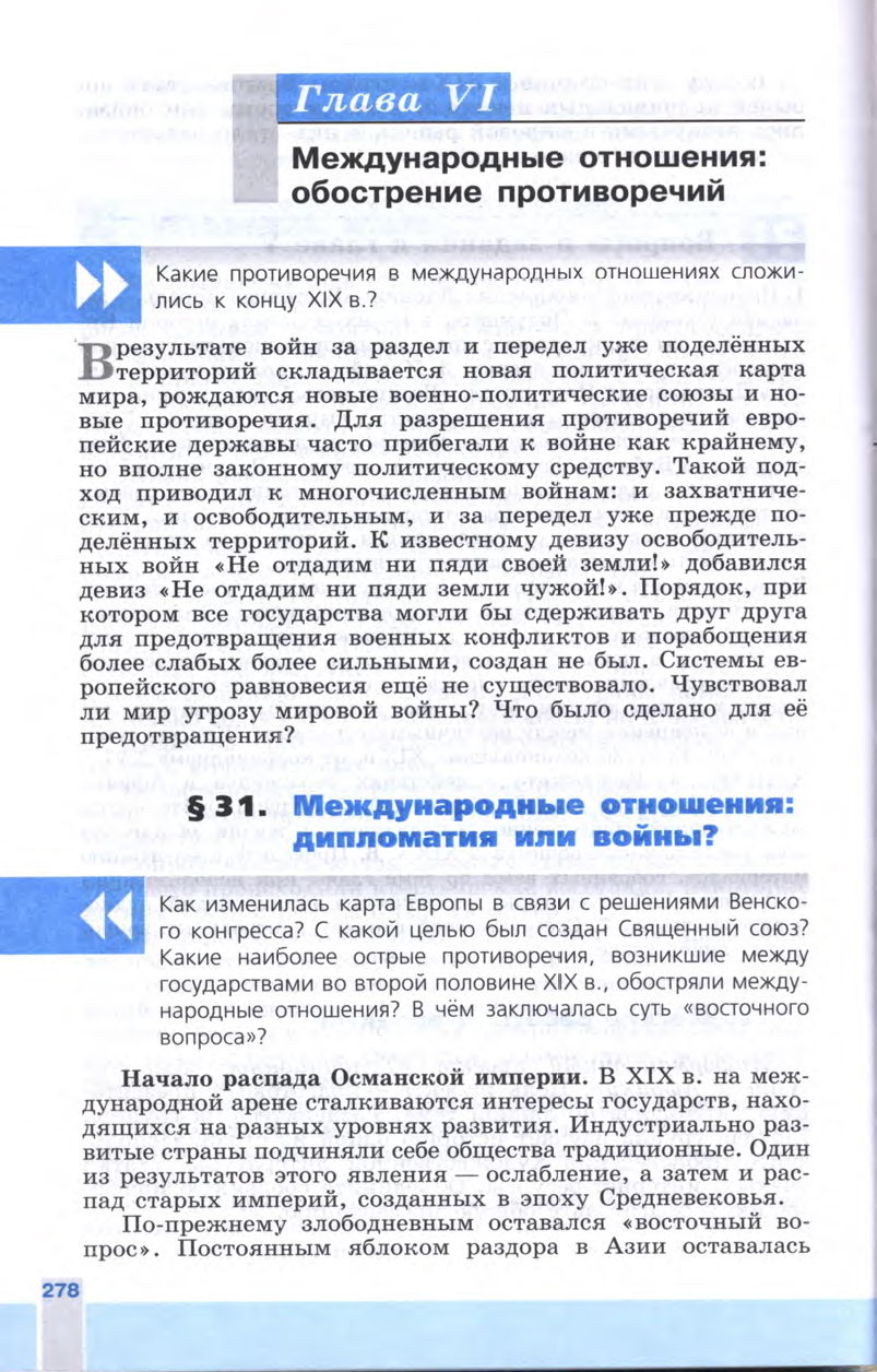 Параграф 31 учебник Юдовская история 8 класс, Международные отношения:  дипломатия или войны? - Учебник