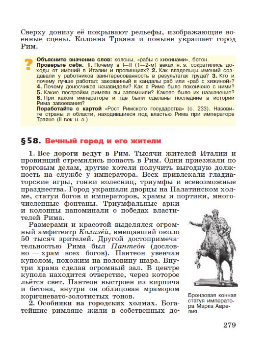 Параграф 57 "Расцвет империи во 2 веке н.э." - читать онлайн учебник "История древнего мира" для 5 класса авторы Вигасин, Годер, Свенцицкая стр 279 Параграф 57 "Расцвет империи во 2 веке н.э." - читать онлайн учебник "История древнего мира" для 5 класса авторы Вигасин, Годер, Свенцицкая
