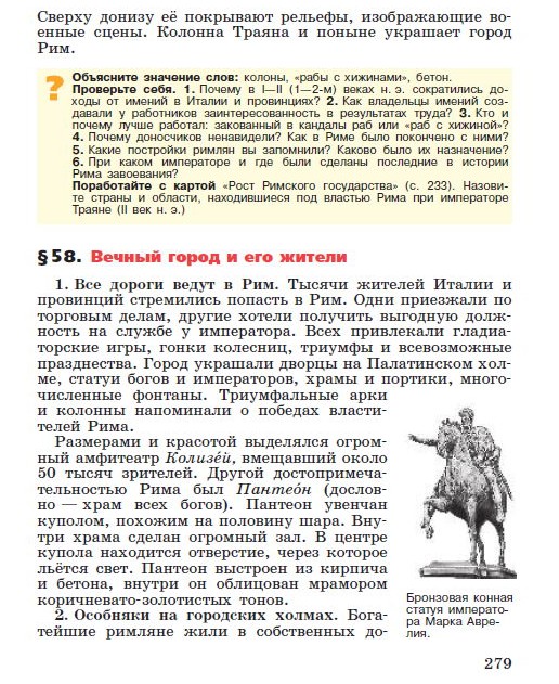 Параграф 58 "Вечный город и его жители" - читать онлайн учебник "История древнего мира" для 5 класса авторы Вигасин, Годер, Свенцицкая стр 279 Параграф 58 "Вечный город и его жители" - читать онлайн учебник "История древнего мира" для 5 класса авторы Вигасин, Годер, Свенцицкая