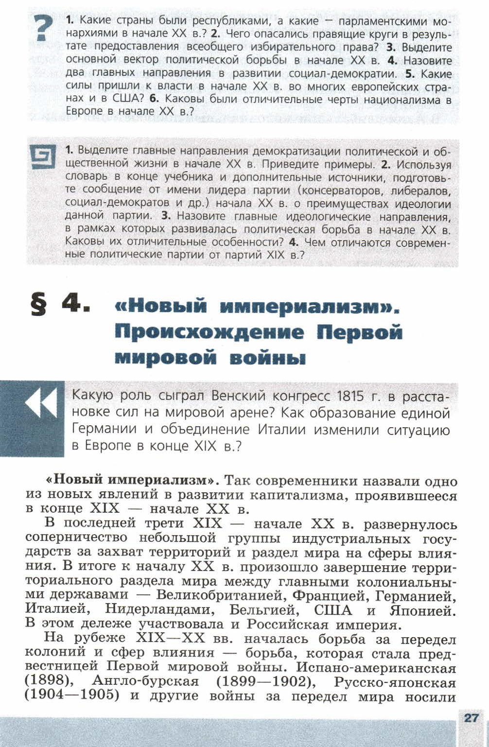 Параграф 4 "Новый империализм. Происхождение Первой мировой войны" - читать учебник 9 класса "Новейшая история", авторы Сороко-Цюпа