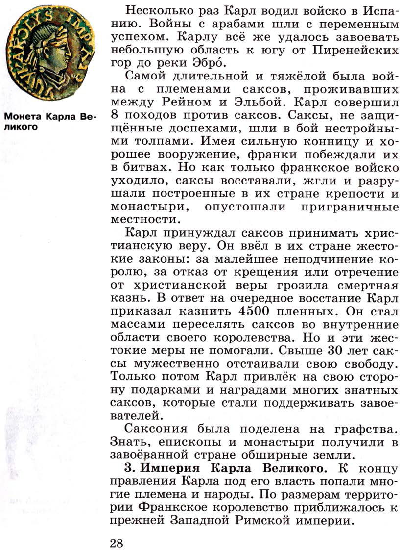 Параграф 3 "Возникновение и распад империи Карла Великого" - Учебник 6 класс "История средних веков" читать онлайн, авторы Агибалова, Донской Параграф 3 "Возникновение и распад империи Карла Великого" - Учебник 6 класс "История средних веков" читать онлайн, авторы Агибалова, Донской