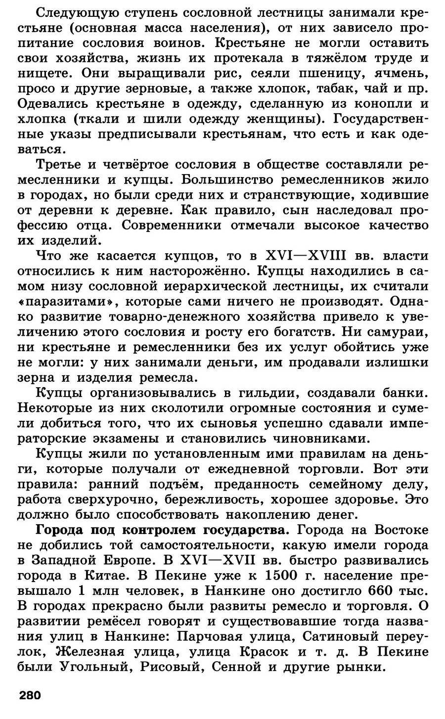 Параграф 28 "Государства Востока: традиционное общество в эпоху раннего Нового времени" - учебник для 7 класса "История Нового времени" читать онлайн, авторы Юдовская, Баранов, Ванюшкина Параграф 28 "Государства Востока: традиционное общество в эпоху раннего Нового времени" - учебник для 7 класса "История Нового времени" читать онлайн, авторы Юдовская, Баранов, Ванюшкина