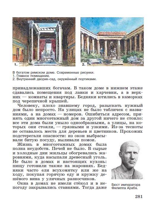 Параграф 58 "Вечный город и его жители" - читать онлайн учебник "История древнего мира" для 5 класса авторы Вигасин, Годер, Свенцицкая стр 281 Параграф 58 "Вечный город и его жители" - читать онлайн учебник "История древнего мира" для 5 класса авторы Вигасин, Годер, Свенцицкая