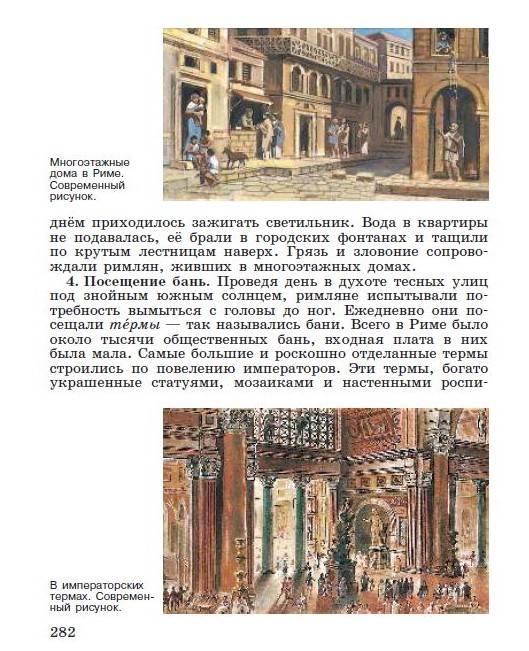 Параграф 58 "Вечный город и его жители" - читать онлайн учебник "История древнего мира" для 5 класса авторы Вигасин, Годер, Свенцицкая стр 282 Параграф 58 "Вечный город и его жители" - читать онлайн учебник "История древнего мира" для 5 класса авторы Вигасин, Годер, Свенцицкая