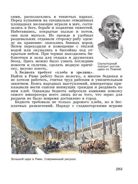 Параграф 58 "Вечный город и его жители" - читать онлайн учебник "История древнего мира" для 5 класса авторы Вигасин, Годер, Свенцицкая стр 283 Параграф 58 "Вечный город и его жители" - читать онлайн учебник "История древнего мира" для 5 класса авторы Вигасин, Годер, Свенцицкая