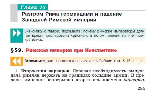 Глава 15 Разгром Рима германцами и падение Западной Римской империи - Параграф 59 "Римская империя при Константине" - читать онлайн учебник "История древнего мира" для 5 класса авторы Вигасин, Годер, Свенцицкая стр 285 Глава 15 Разгром Рима германцами и падение Западной Римской империи - Параграф 59 "Римская империя при Константине" - читать онлайн учебник "История древнего мира" для 5 класса авторы Вигасин, Годер, Свенцицкая