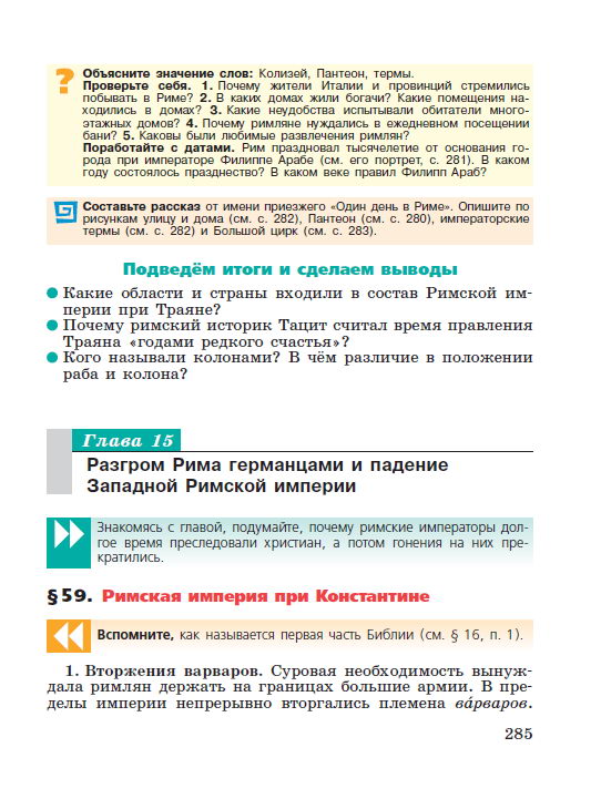 Параграф 58 "Вечный город и его жители" - читать онлайн учебник "История древнего мира" для 5 класса авторы Вигасин, Годер, Свенцицкая стр 285 Параграф 58 "Вечный город и его жители" - читать онлайн учебник "История древнего мира" для 5 класса авторы Вигасин, Годер, Свенцицкая