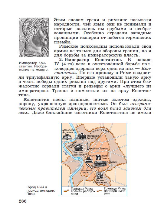 Параграф 59 "Римская империя при Константине" - читать онлайн учебник "История древнего мира" для 5 класса авторы Вигасин, Годер, Свенцицкая стр 286 Параграф 59 "Римская империя при Константине" - читать онлайн учебник "История древнего мира" для 5 класса авторы Вигасин, Годер, Свенцицкая