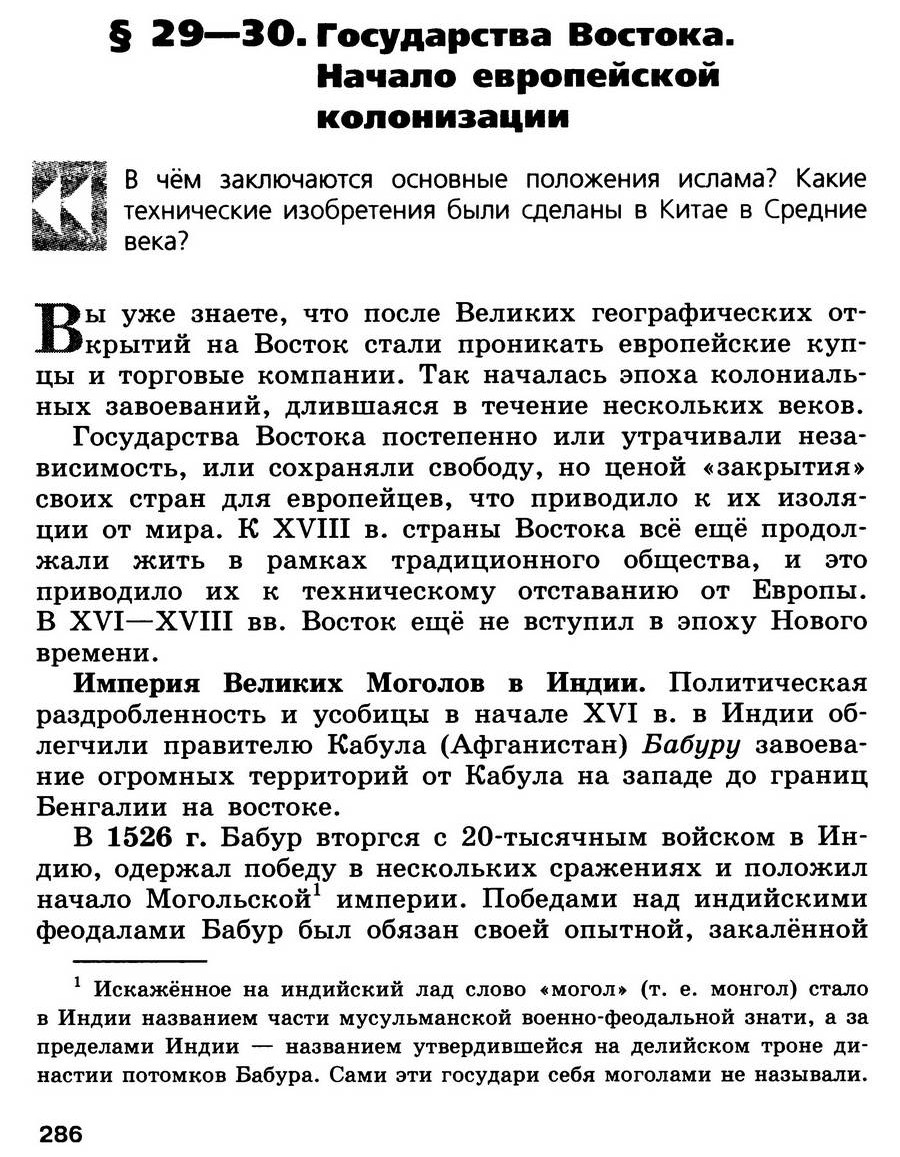 Параграф 29-30 "Государства Востока. Начало европейской колонизации" - учебник для 7 класса "История Нового времени" авторы Юдовская, Баранов, Ванюшкина Параграф 29-30 "Государства Востока. Начало европейской колонизации" - учебник для 7 класса "История Нового времени" читать онлайн, авторы Юдовская, Баранов, Ванюшкина