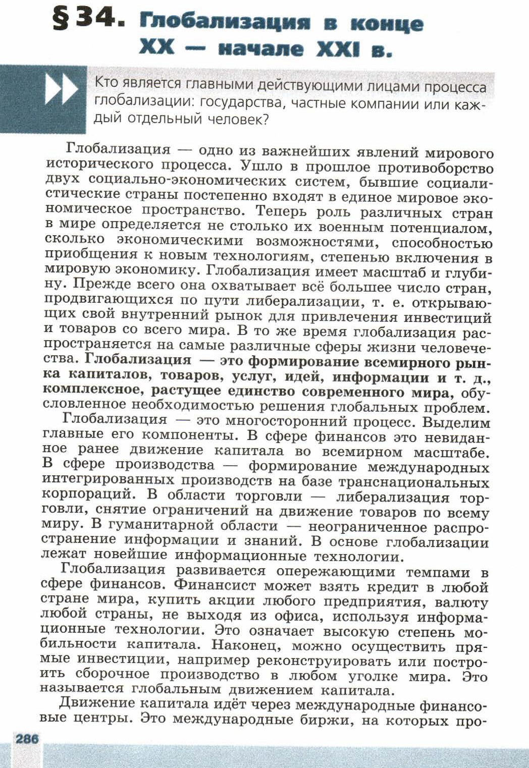 Параграф 34 "Глобализация в конце 20 - начале 21 века" - читать онлайн учебник 9 класса "Новейшая история", авторы Сороко-Цюпа Параграф 34 "Глобализация в конце 20 - начале 21 века" - читать онлайн учебник 9 класса "Новейшая история", авторы Сороко-Цюпа
