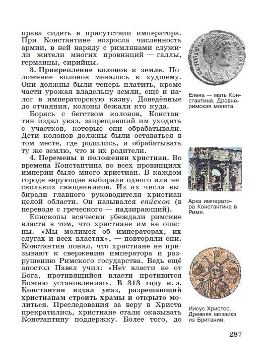 Параграф 59 "Римская империя при Константине" - читать онлайн учебник "История древнего мира" для 5 класса авторы Вигасин, Годер, Свенцицкая стр 287 Параграф 59 "Римская империя при Константине" - читать онлайн учебник "История древнего мира" для 5 класса авторы Вигасин, Годер, Свенцицкая