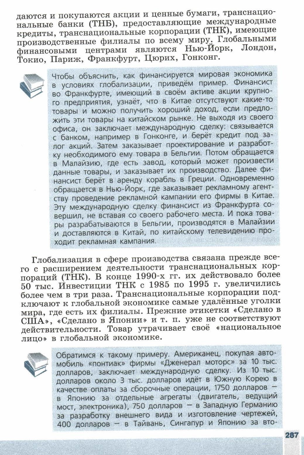 Параграф 34 "Глобализация в конце 20 - начале 21 века" - читать онлайн учебник 9 класса "Новейшая история", авторы Сороко-Цюпа Параграф 34 "Глобализация в конце 20 - начале 21 века" - читать онлайн учебник 9 класса "Новейшая история", авторы Сороко-Цюпа