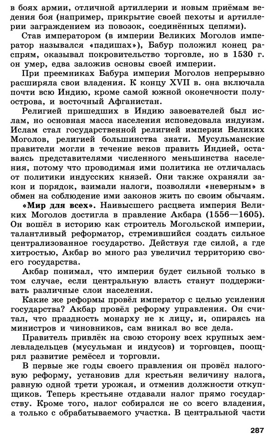 Параграф 29-30 "Государства Востока. Начало европейской колонизации" - учебник для 7 класса "История Нового времени" читать онлайн, авторы Юдовская, Баранов, Ванюшкина Параграф 29-30 "Государства Востока. Начало европейской колонизации" - учебник для 7 класса "История Нового времени" читать онлайн, авторы Юдовская, Баранов, Ванюшкина