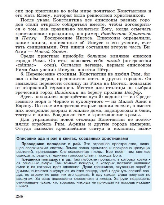 Параграф 59 "Римская империя при Константине" - читать онлайн учебник "История древнего мира" для 5 класса авторы Вигасин, Годер, Свенцицкая стр 288 Параграф 59 "Римская империя при Константине" - читать онлайн учебник "История древнего мира" для 5 класса авторы Вигасин, Годер, Свенцицкая