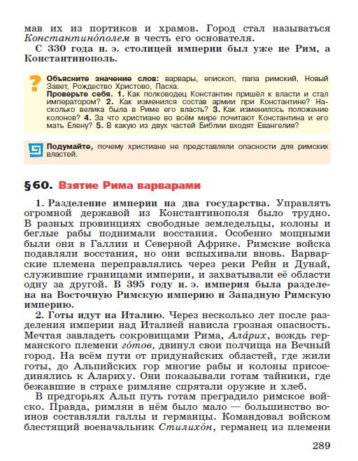 Параграф 59 "Римская империя при Константине" - читать онлайн учебник "История древнего мира" для 5 класса авторы Вигасин, Годер, Свенцицкая стр 289 Параграф 59 "Римская империя при Константине" - читать онлайн учебник "История древнего мира" для 5 класса авторы Вигасин, Годер, Свенцицкая