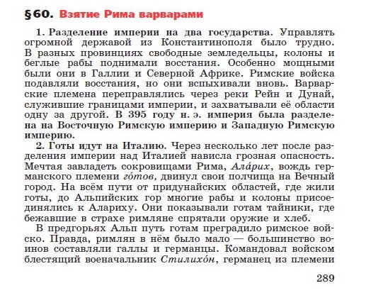 Параграф 60 "Взятие Рима варварами" - читать онлайн учебник "История древнего мира" для 5 класса авторы Вигасин, Годер, Свенцицкая Параграф 60 "Взятие Рима варварами" - читать онлайн учебник "История древнего мира" для 5 класса авторы Вигасин, Годер, Свенцицкая