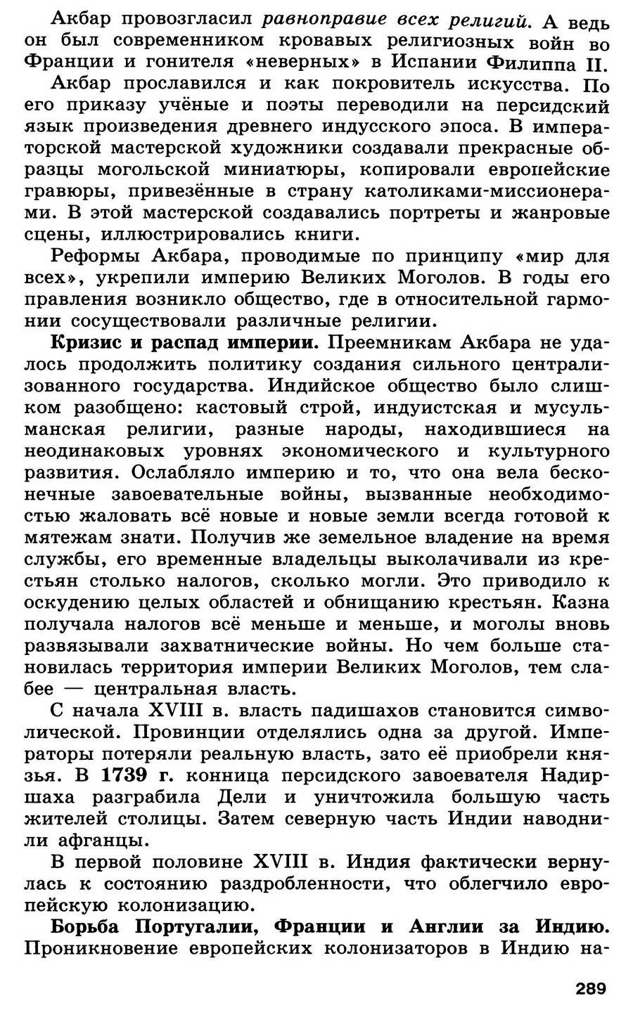 Параграф 29-30 "Государства Востока. Начало европейской колонизации" - учебник для 7 класса "История Нового времени" читать онлайн, авторы Юдовская, Баранов, Ванюшкина Параграф 29-30 "Государства Востока. Начало европейской колонизации" - учебник для 7 класса "История Нового времени" читать онлайн, авторы Юдовская, Баранов, Ванюшкина