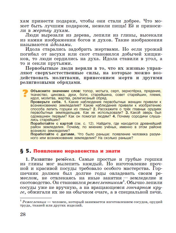Параграф 4 "Возникновение земледелия и скотоводства" - читать онлайн учебник "История древнего мира" для 5 класса авторы Вигасин, Годер, Свенцицкая стр 28 Параграф 4 "Возникновение земледелия и скотоводства" - читать онлайн учебник "История древнего мира" для 5 класса авторы Вигасин, Годер, Свенцицкая
