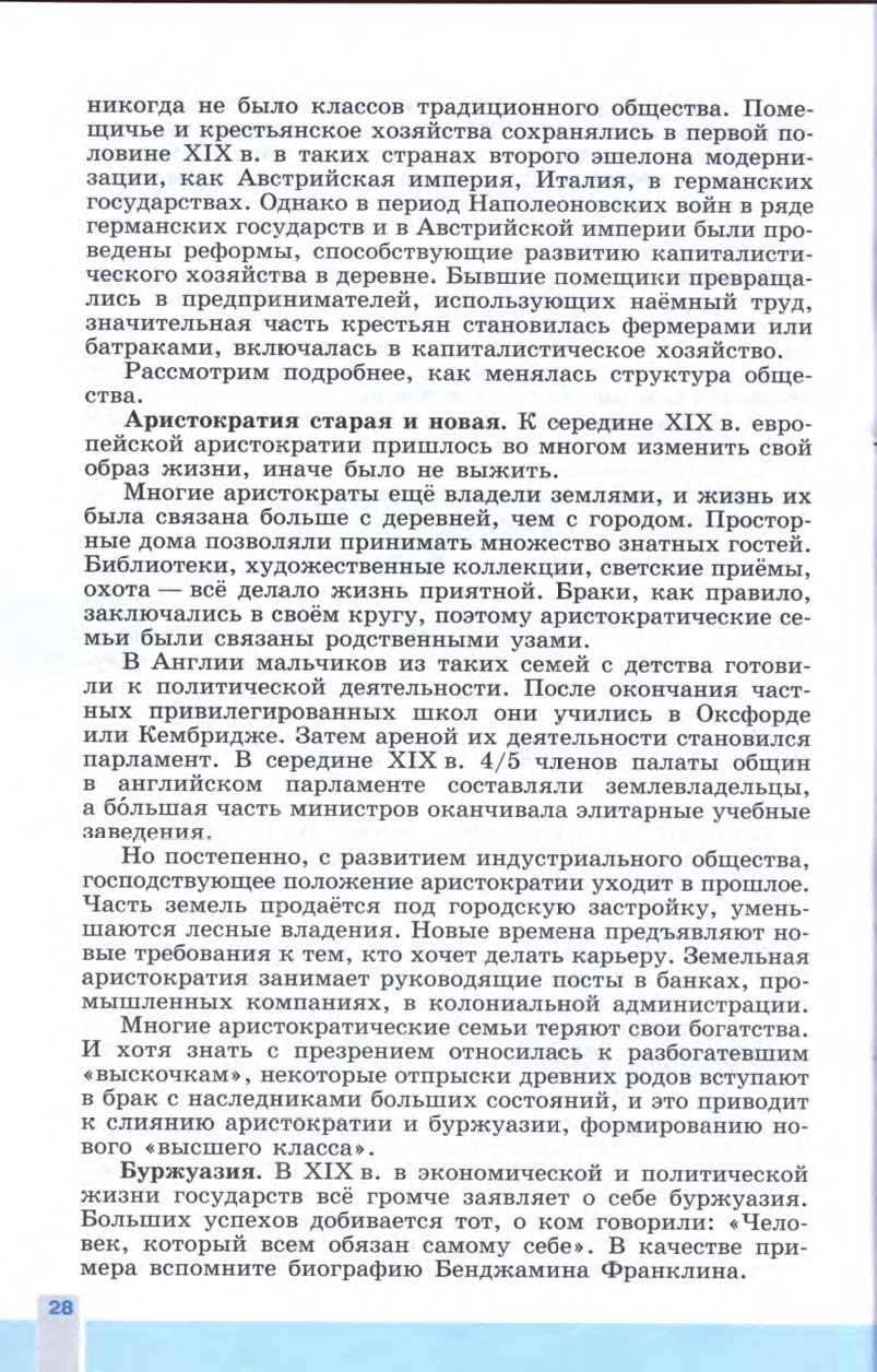 §3 "Индустриальное общество: новые проблемы и новые ценности" - Учебник 8 класс "История Нового времени" читать онлайн, авторы Юдовская, Баранов §3 "Индустриальное общество: новые проблемы и новые ценности" - Учебник 8 класс "История Нового времени" читать онлайн, авторы Юдовская, Баранов