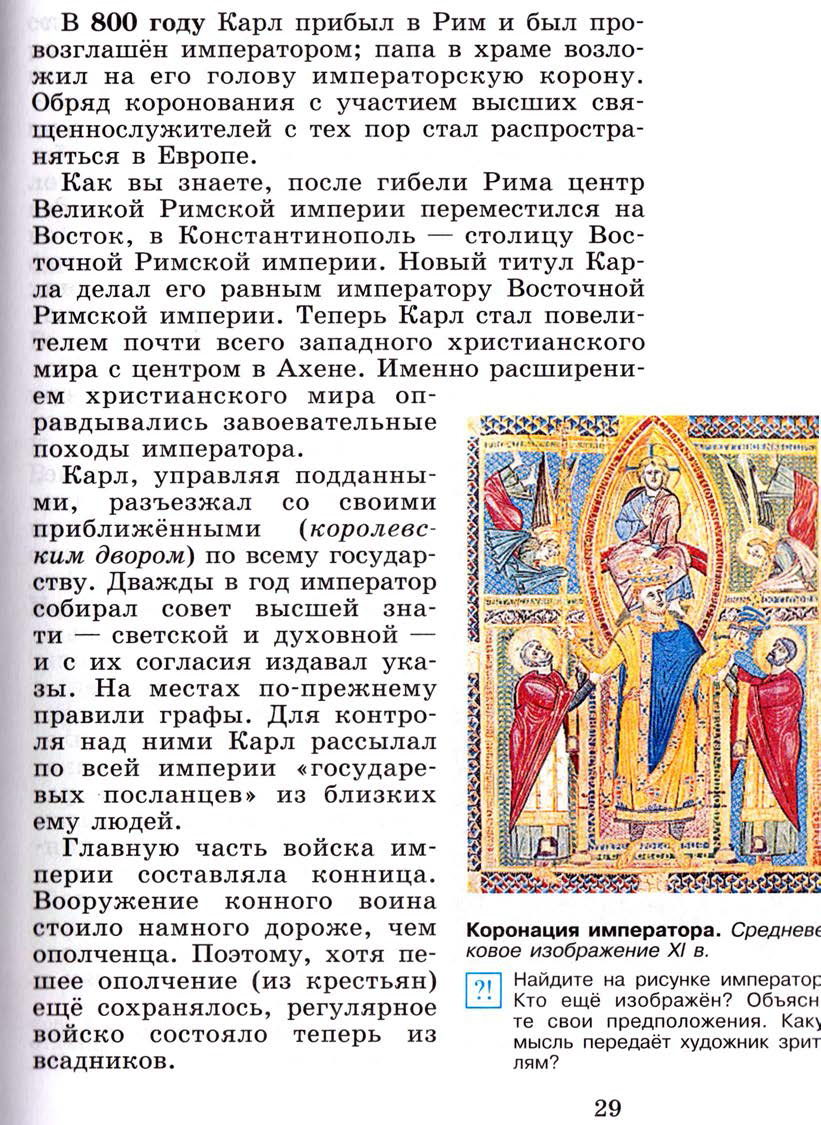 Параграф 3 "Возникновение и распад империи Карла Великого" - Учебник 6 класс "История средних веков" читать онлайн, авторы Агибалова, Донской Параграф 3 "Возникновение и распад империи Карла Великого" - Учебник 6 класс "История средних веков" читать онлайн, авторы Агибалова, Донской