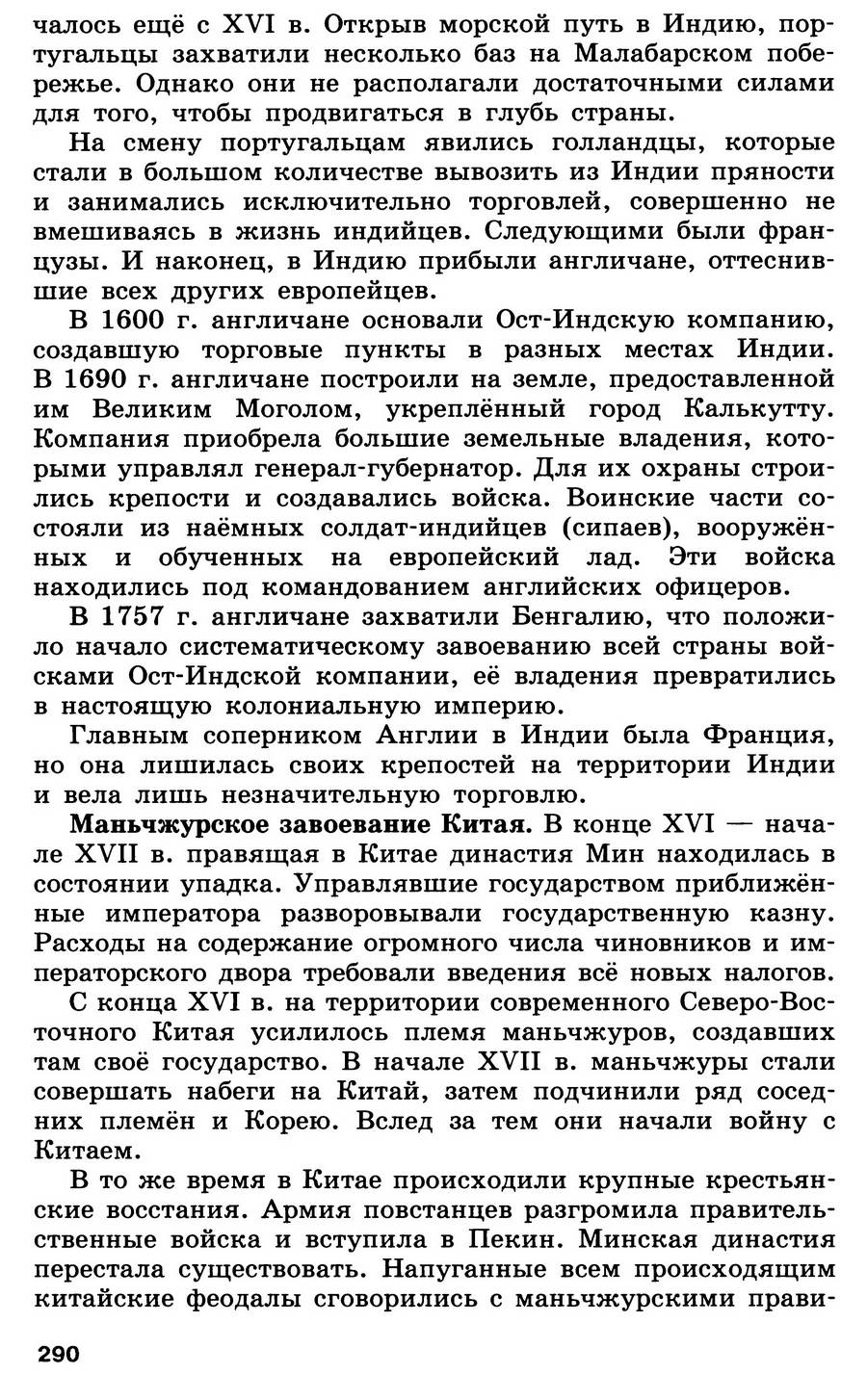 Параграф 29-30 "Государства Востока. Начало европейской колонизации" - учебник для 7 класса "История Нового времени" читать онлайн, авторы Юдовская, Баранов, Ванюшкина Параграф 29-30 "Государства Востока. Начало европейской колонизации" - учебник для 7 класса "История Нового времени" читать онлайн, авторы Юдовская, Баранов, Ванюшкина