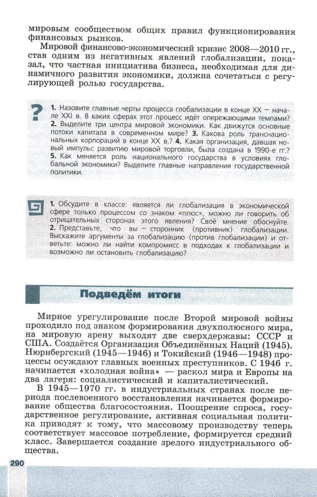 Параграф 34 "Глобализация в конце 20 - начале 21 века" - читать онлайн учебник 9 класса "Новейшая история", авторы Сороко-Цюпа Параграф 34 "Глобализация в конце 20 - начале 21 века" - читать онлайн учебник 9 класса "Новейшая история", авторы Сороко-Цюпа