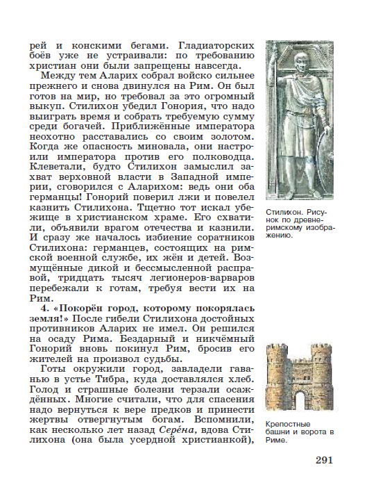 Параграф 60 "Взятие Рима варварами" - читать онлайн учебник "История древнего мира" для 5 класса авторы Вигасин, Годер, Свенцицкая Параграф 60 "Взятие Рима варварами" - читать онлайн учебник "История древнего мира" для 5 класса авторы Вигасин, Годер, Свенцицкая