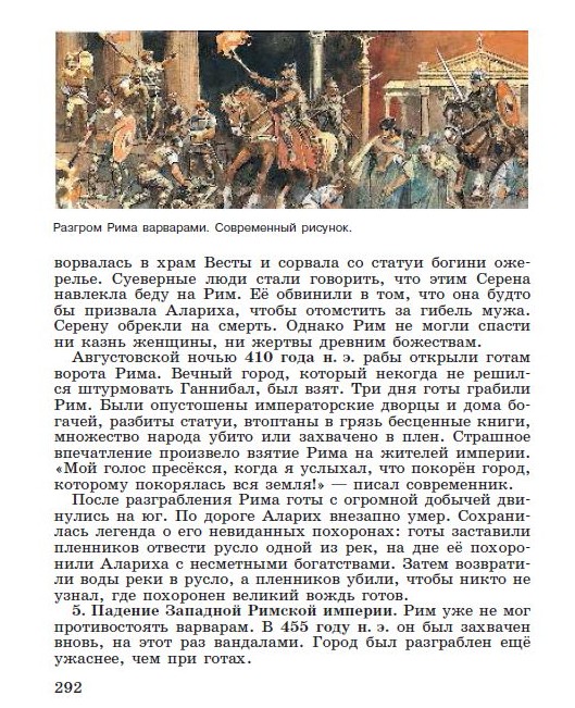 Параграф 60 "Взятие Рима варварами" - читать онлайн учебник "История древнего мира" для 5 класса авторы Вигасин, Годер, Свенцицкая стр 292 Параграф 60 "Взятие Рима варварами" - читать онлайн учебник "История древнего мира" для 5 класса авторы Вигасин, Годер, Свенцицкая стр 292