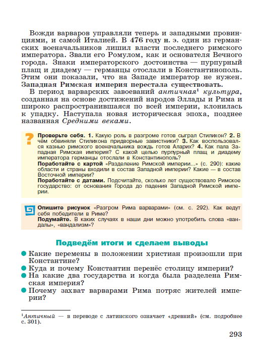 Параграф 60 "Взятие Рима варварами" - читать онлайн учебник "История древнего мира" для 5 класса авторы Вигасин, Годер, Свенцицкая стр 293 Параграф 60 "Взятие Рима варварами" - читать онлайн учебник "История древнего мира" для 5 класса авторы Вигасин, Годер, Свенцицкая стр 293