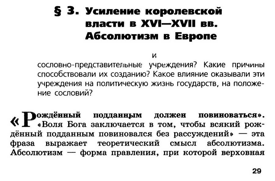 Параграф 3 "Усиление королевской власти в 14-17 веках. Абсолютизм в Европе" - учебник для 7 класса "История Нового времени" авторы Юдовская, Баранов, Ванюшкина Параграф 3 "Усиление королевской власти в 14-17 веках. Абсолютизм в Европе" - учебник для 7 класса "История Нового времени" авторы Юдовская, Баранов, Ванюшкина