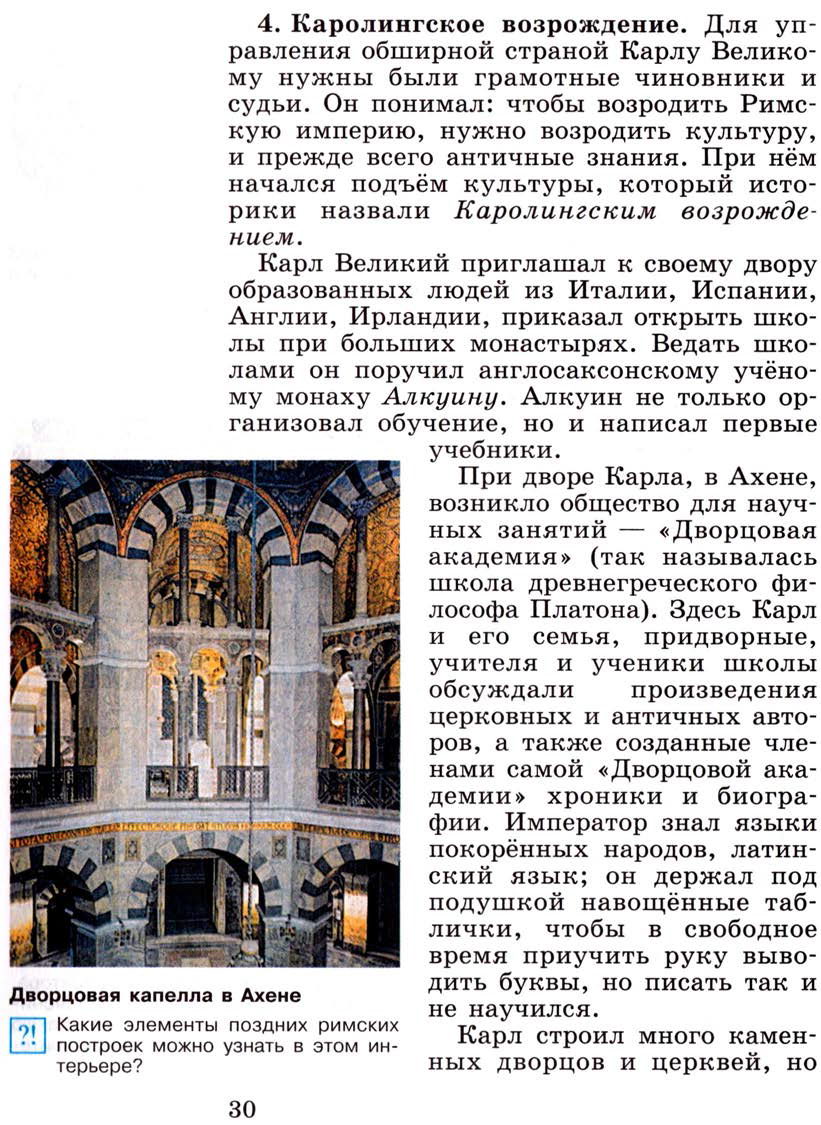 Параграф 3 "Возникновение и распад империи Карла Великого" - Учебник 6 класс "История средних веков" читать онлайн, авторы Агибалова, Донской Параграф 3 "Возникновение и распад империи Карла Великого" - Учебник 6 класс "История средних веков" читать онлайн, авторы Агибалова, Донской